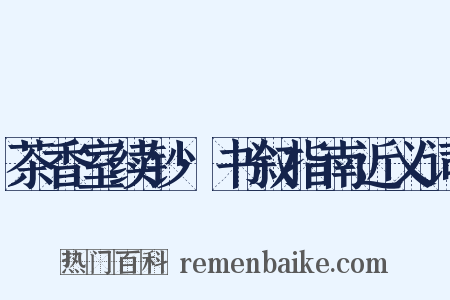 茶香室续钞·书叙指南近义词是什么意思的图片